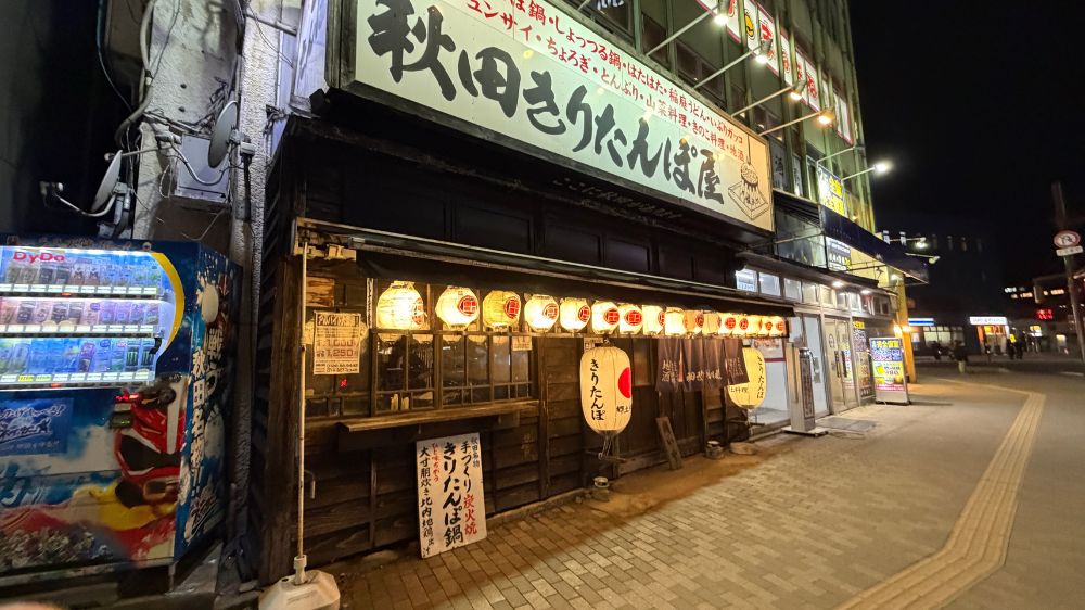 夜の秋田駅前にあるきりたんぽ屋の外観