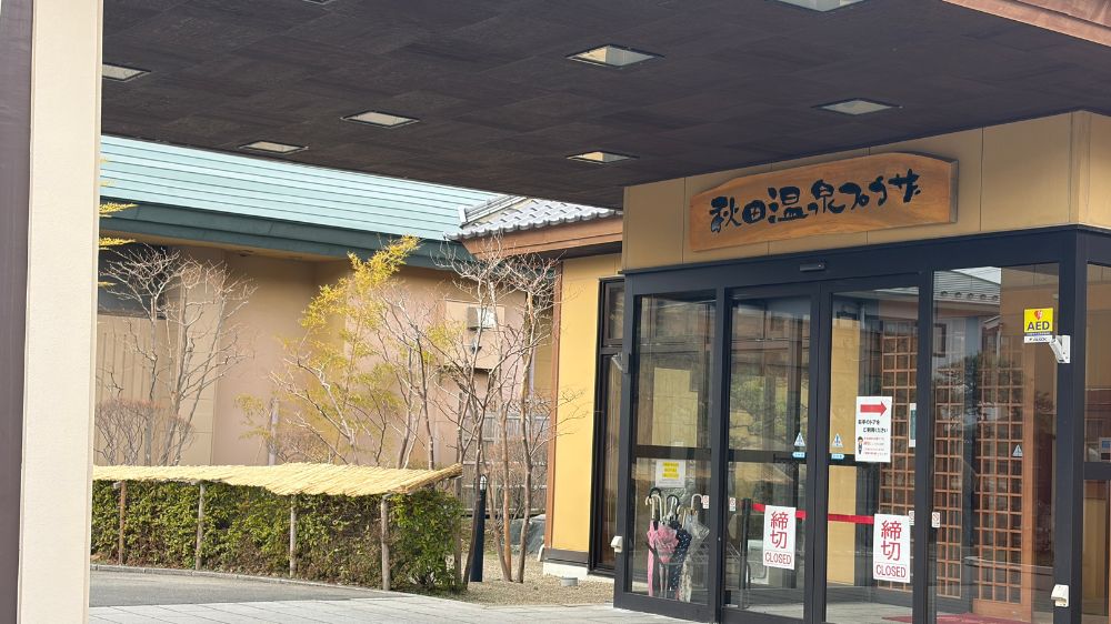 秋田温泉プラザの正面入口(外観)