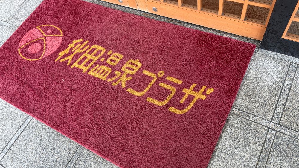 秋田温泉プラザ 日帰り入浴入口の玄関マット