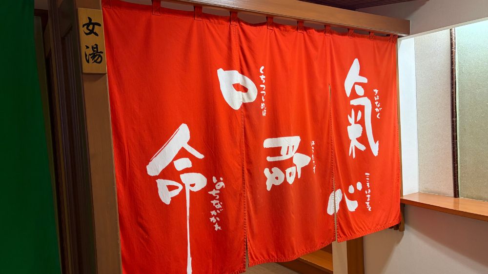 秋田温泉プラザ 日帰り入浴 女湯の暖簾