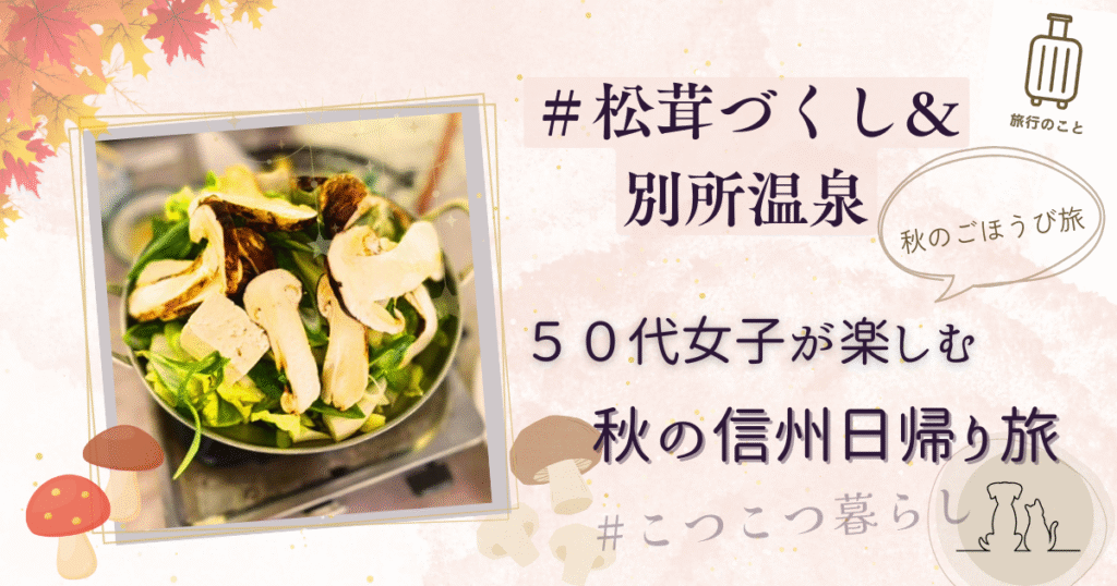 上田で松茸ランチと別所温泉を楽しむ50代女子の秋の日帰り旅アイキャッチ画像上田・松茸ランチ＆別所温泉