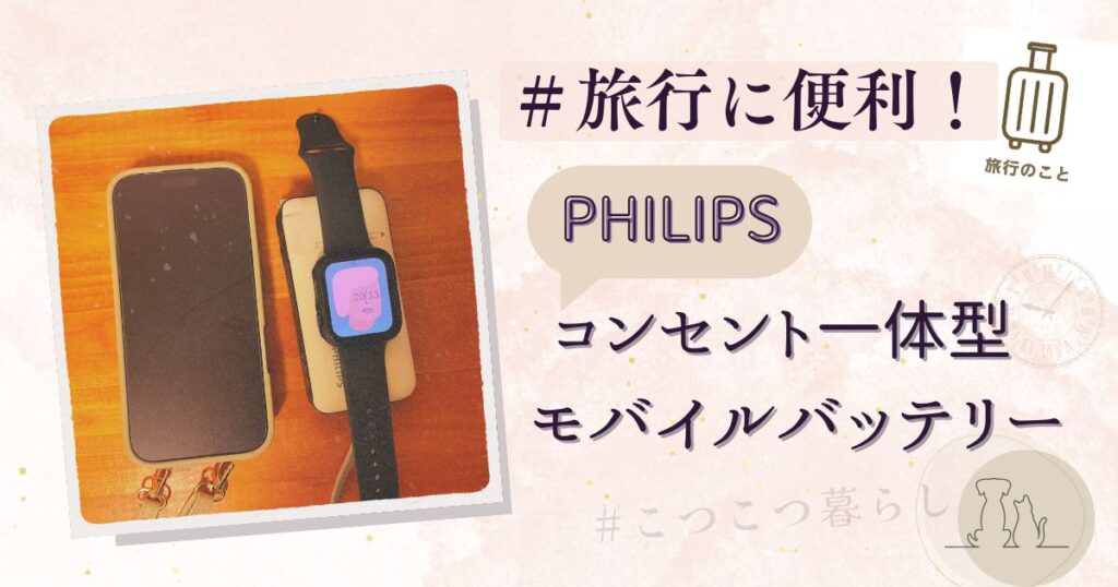 コンセント一体型モバフィリップスのコンセント一体型モバイルバッテリー10000mAhとApple Watch充電